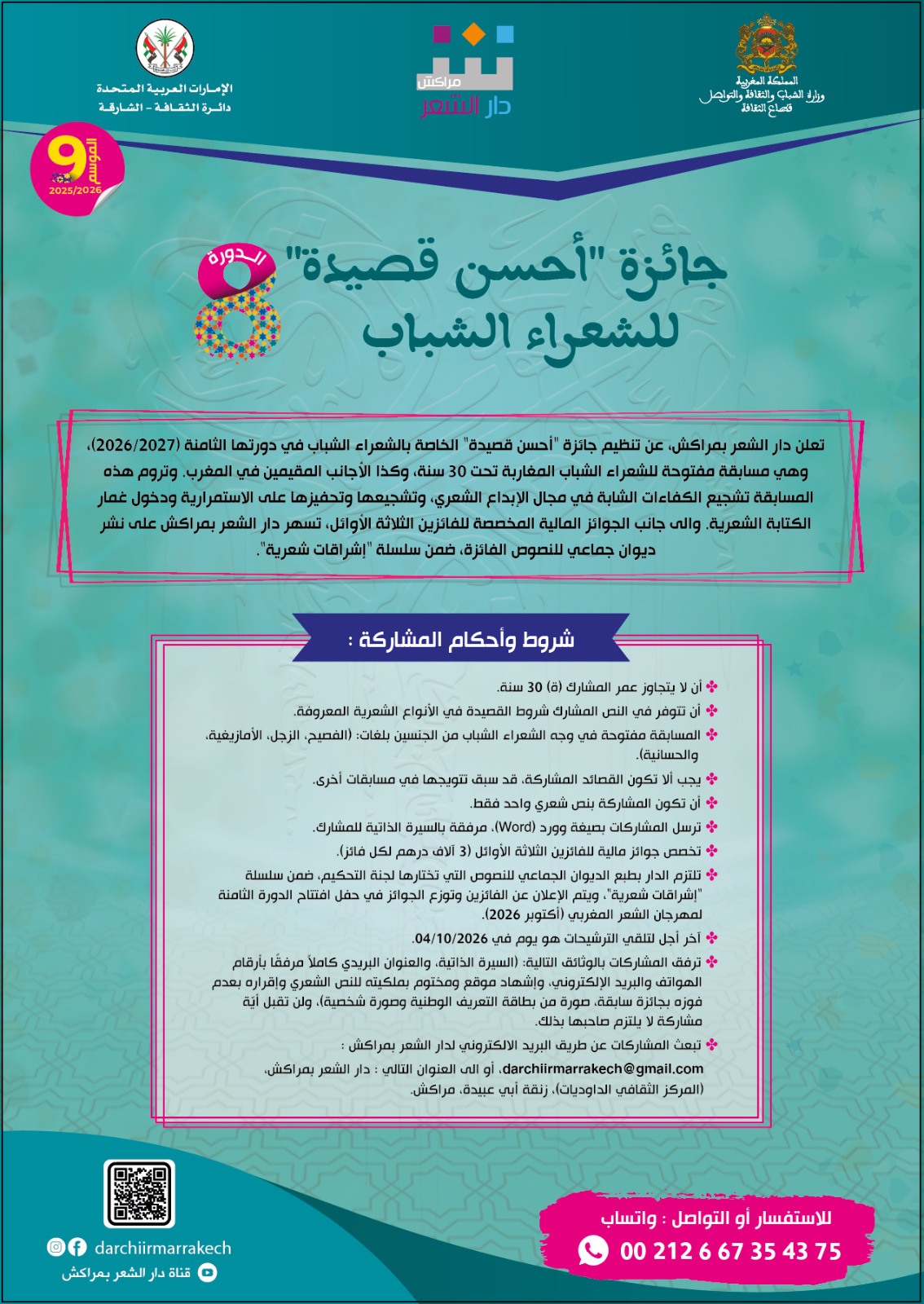 دار الشعر بمراكش  تنظم الدورة الثامنة (8) لجائزة “أحسن قصيدة” للشعراء الشباب