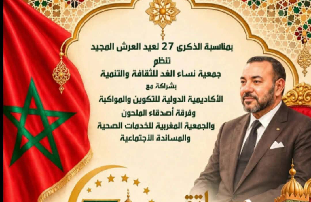 ملتقى “سبعة رجال” يحتفي بالذكرى الـ27 لعيد العرش المجيد ويعزز إشعاع الهوية المراكشية