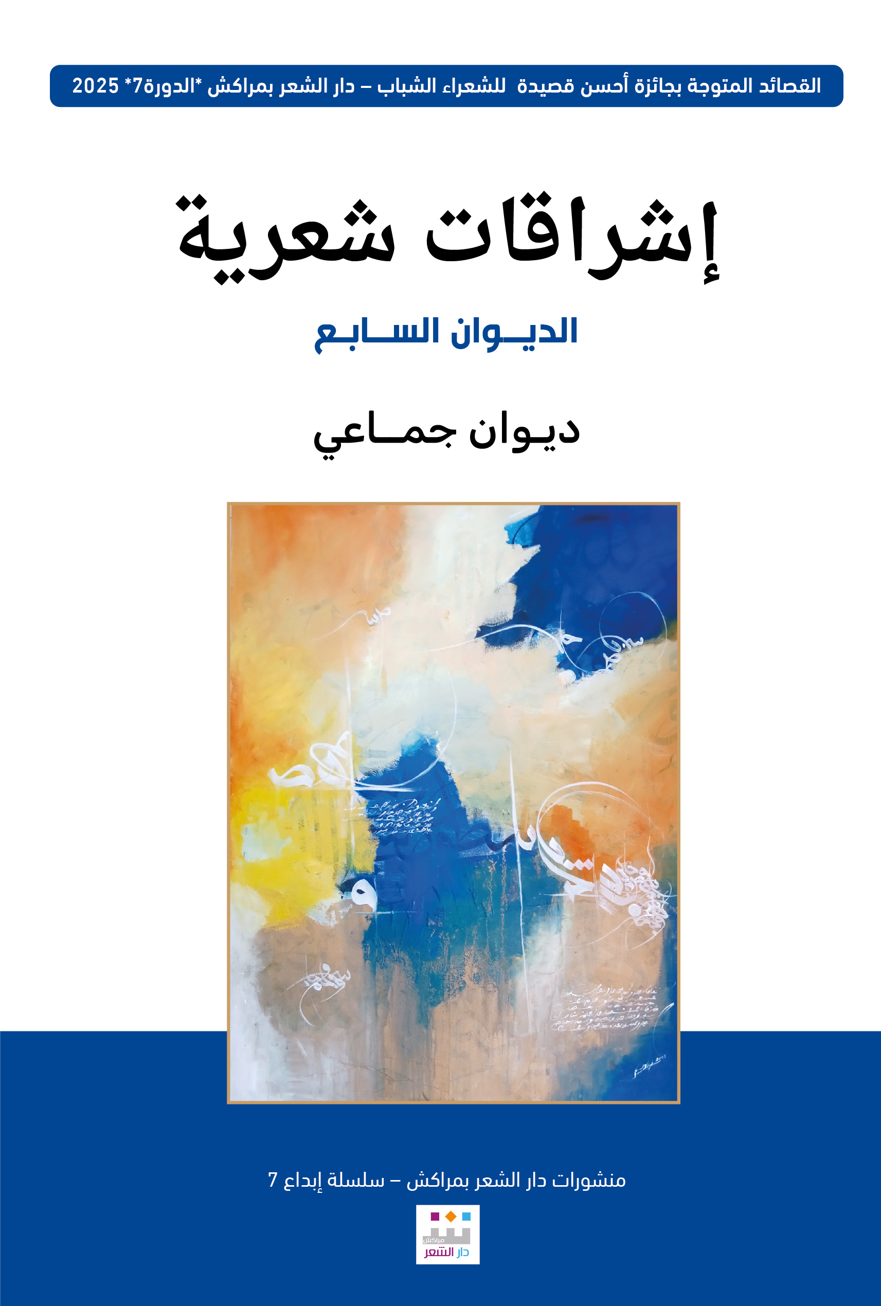 صدر عن منشورات دار الشعر بمراكش  “الديوان السابع” من سلسلة إشراقات شعرية