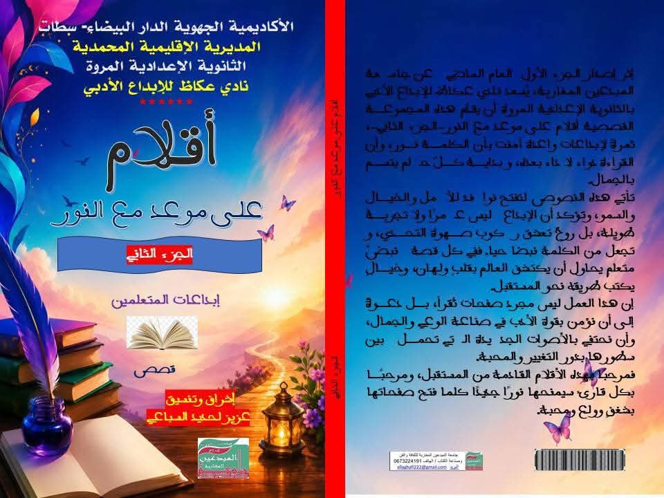 صدور الجزء الثاني من المجموعة القصصية “أقلام على موعد مع النور”… عزيز لحديد السباعي