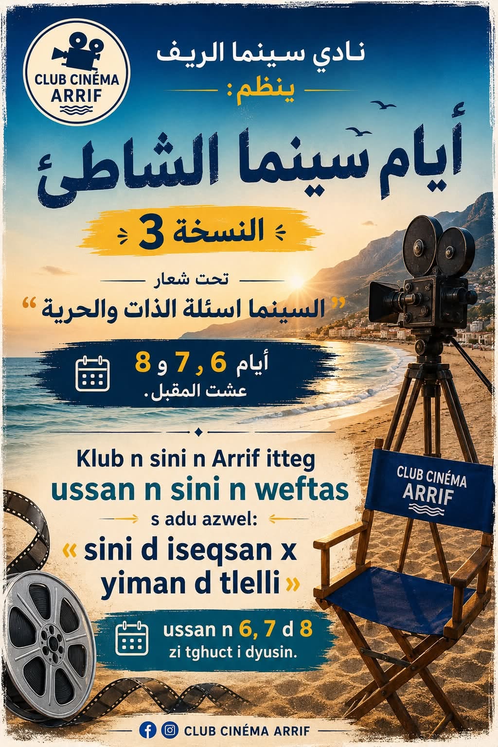 الأيام الثالثة لسينما الشاطئ بكورنيش الناظور: