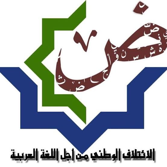 قبل انتخابات 2026.. الائتلاف الوطني يطالب الأحزاب بجعل حماية العربية أولوية انتخابية.