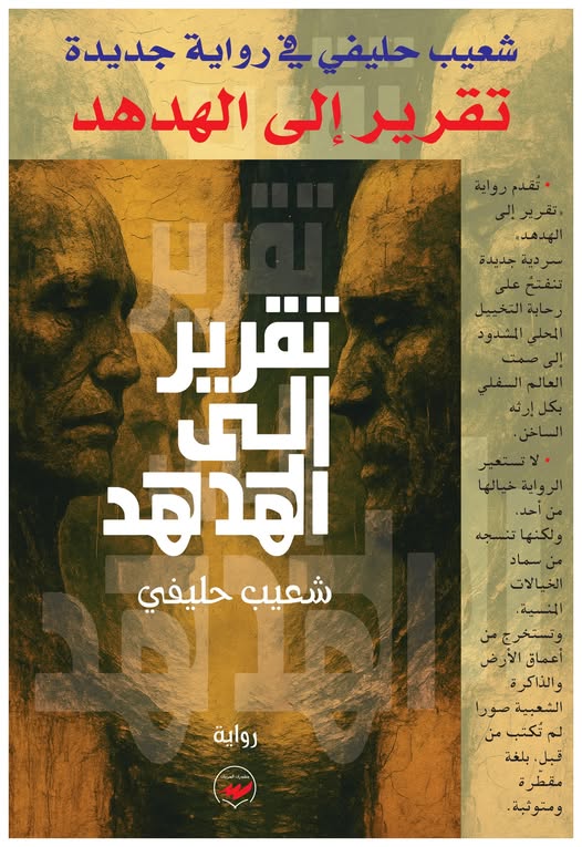 حينما تُسائل الرواية الحقيقة بالتخييل-توفيق الدرازي
