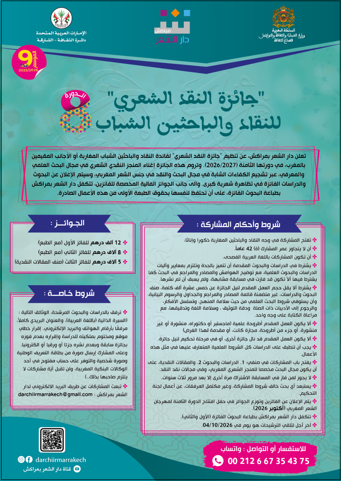 دار الشعر بمراكش   تنظم الدورة الثامنة ل”جائزة النقد الشعري” للنقاد والباحثين الشباب