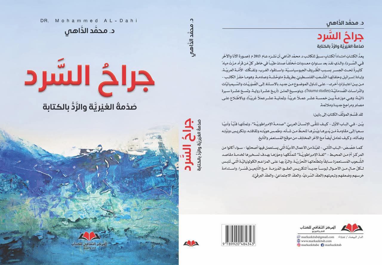 جراح السرد: من صدمة الغيرية إلى تضميد الذاكرة-الدكتور حسن العاصي