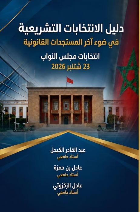 إصدار جديد يوثق الإطار القانوني لانتخابات مجلس النواب بالمغرب