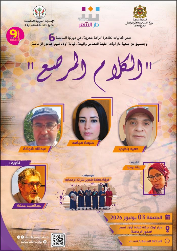 “دوار أولاد بركة” يحتفي بشعراء “الكلام المرصع”  في افتتاح الدورة السادسة لتظاهرة “نزاهة شعرية” لدار الشعر بمراكش