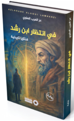 “في انتظار ابن رشد” بشفشاون بقلم: أحمد سيجلماسي