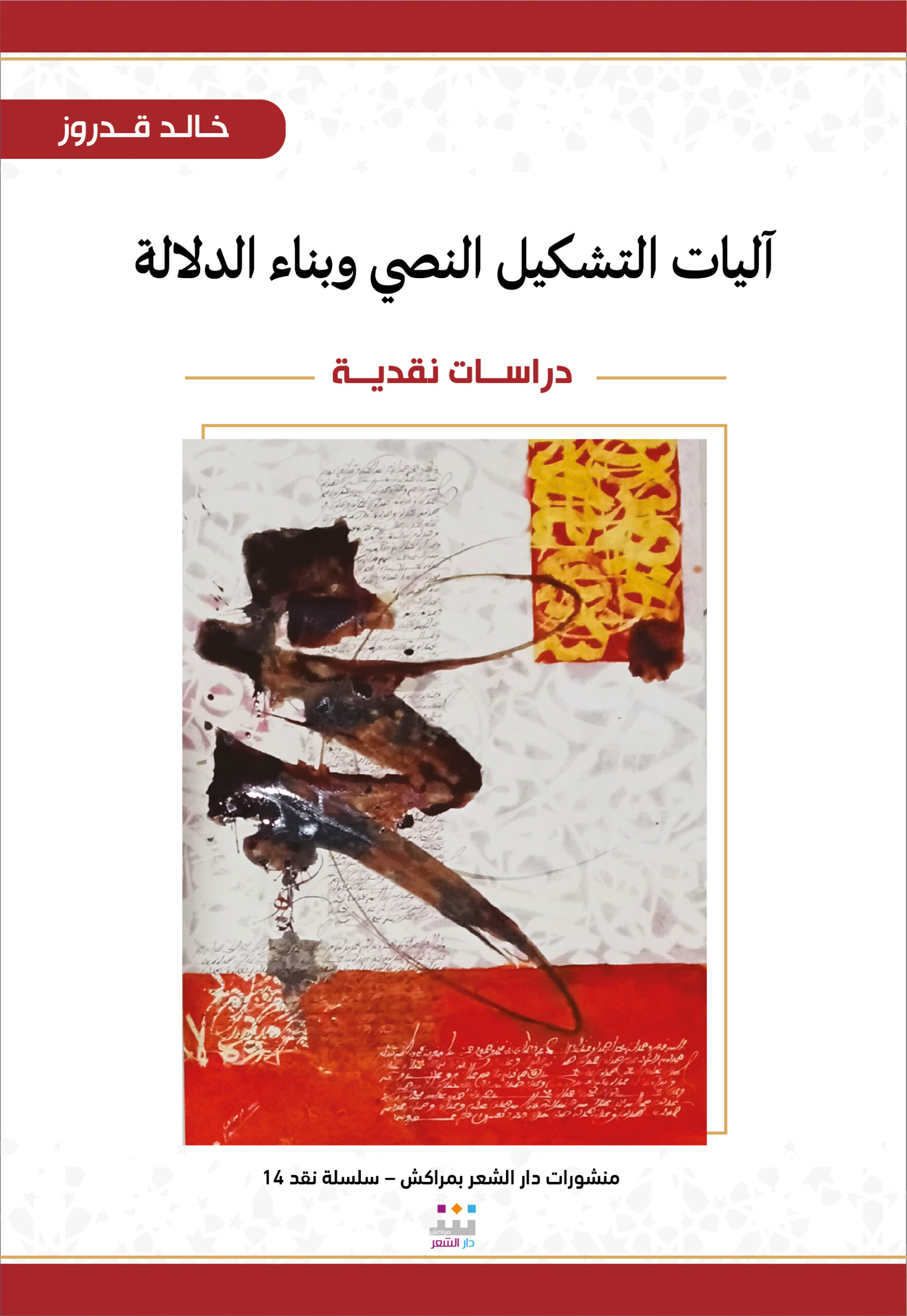 كتاب الناقد خالد قدروز “آليات التشكيل النصي وبناء الدلالة”  “استكشاف آليات “التشكيل النصي وبناء الدلالة الشعرية” بطريقة منهجية”