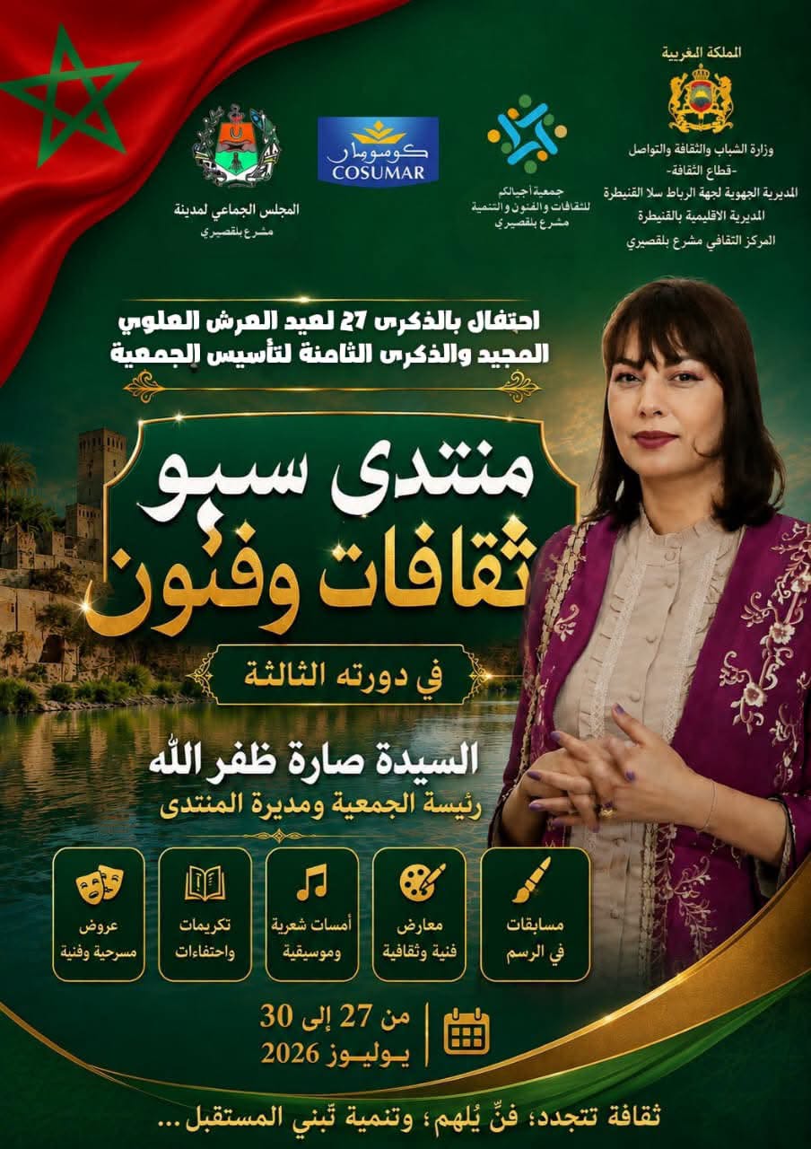 منتدى سبو للثقافات والفنون في نسخته الثالثة بمشرع بلقصيري: