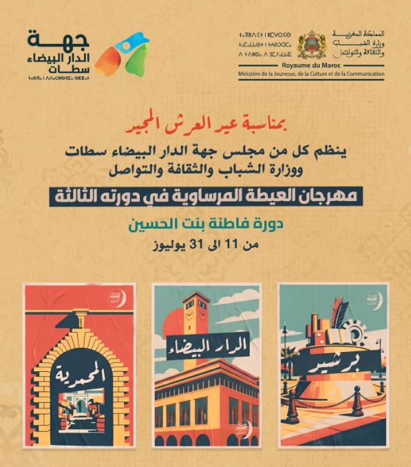 برشيد تفتتح الدورة الثالثة لمهرجان العيطة المرساوية ابتداءً من 17 يوليوز