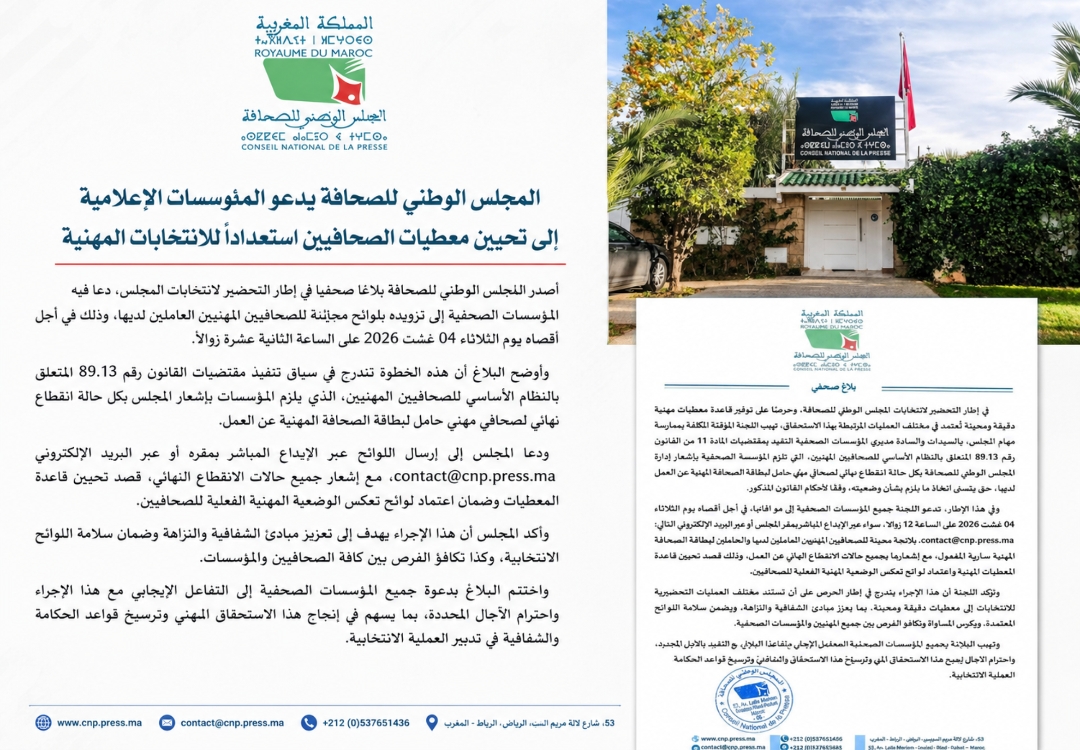 المجلس الوطني للصحافة يدعو المؤسسات الإعلامية إلى تحيين معطيات الصحافيين استعدادًا للانتخابات المهنية
