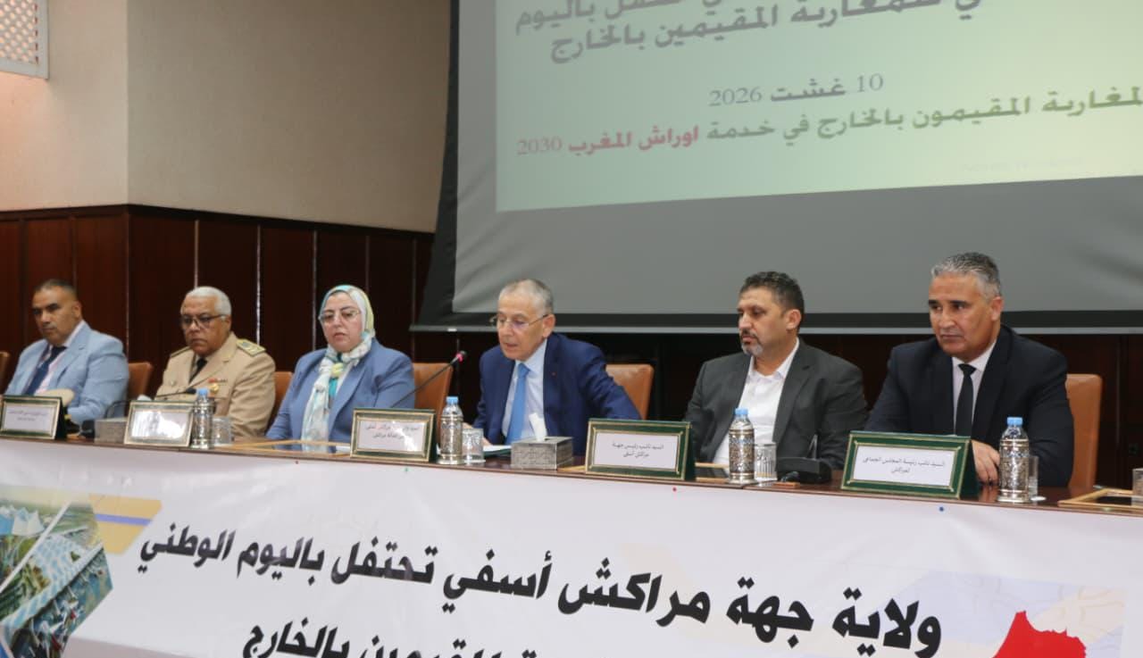 مراكش.. لقاء مع مغاربة العالم يضع قضايا الجالية وانتظاراتها في صلب النقاش