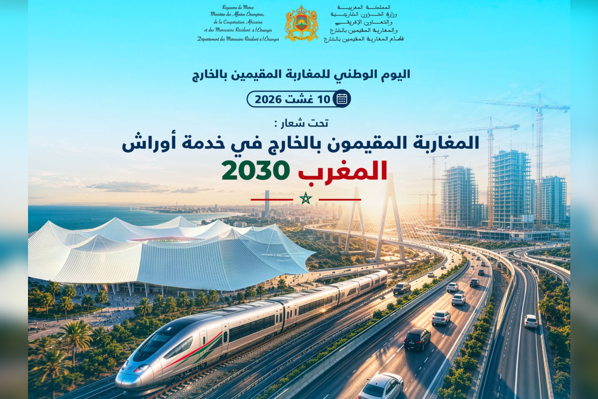 مغاربة العالم في قلب أوراش 2030.. احتفاء وطني بالكفاءات المغربية المقيمة بالخارج