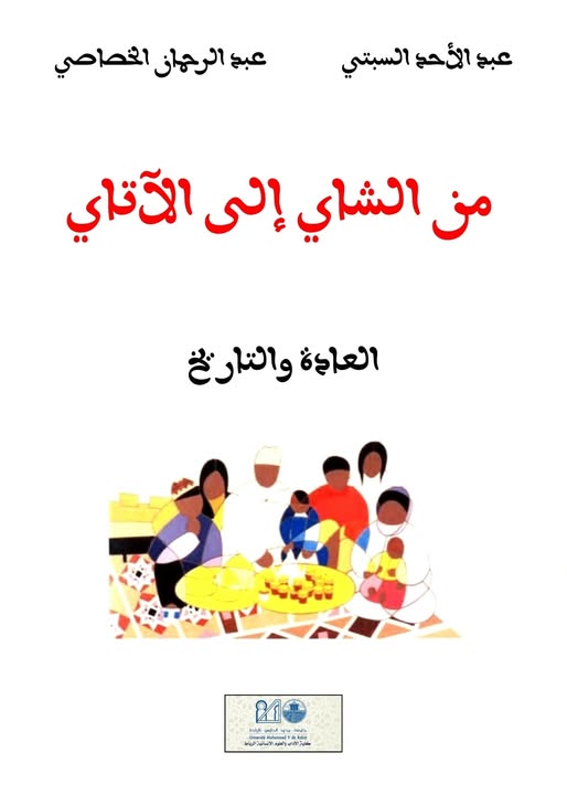 من الشاي إلى الأتاي: حين يكشف مشروب يومي تاريخ المجتمع المغربي