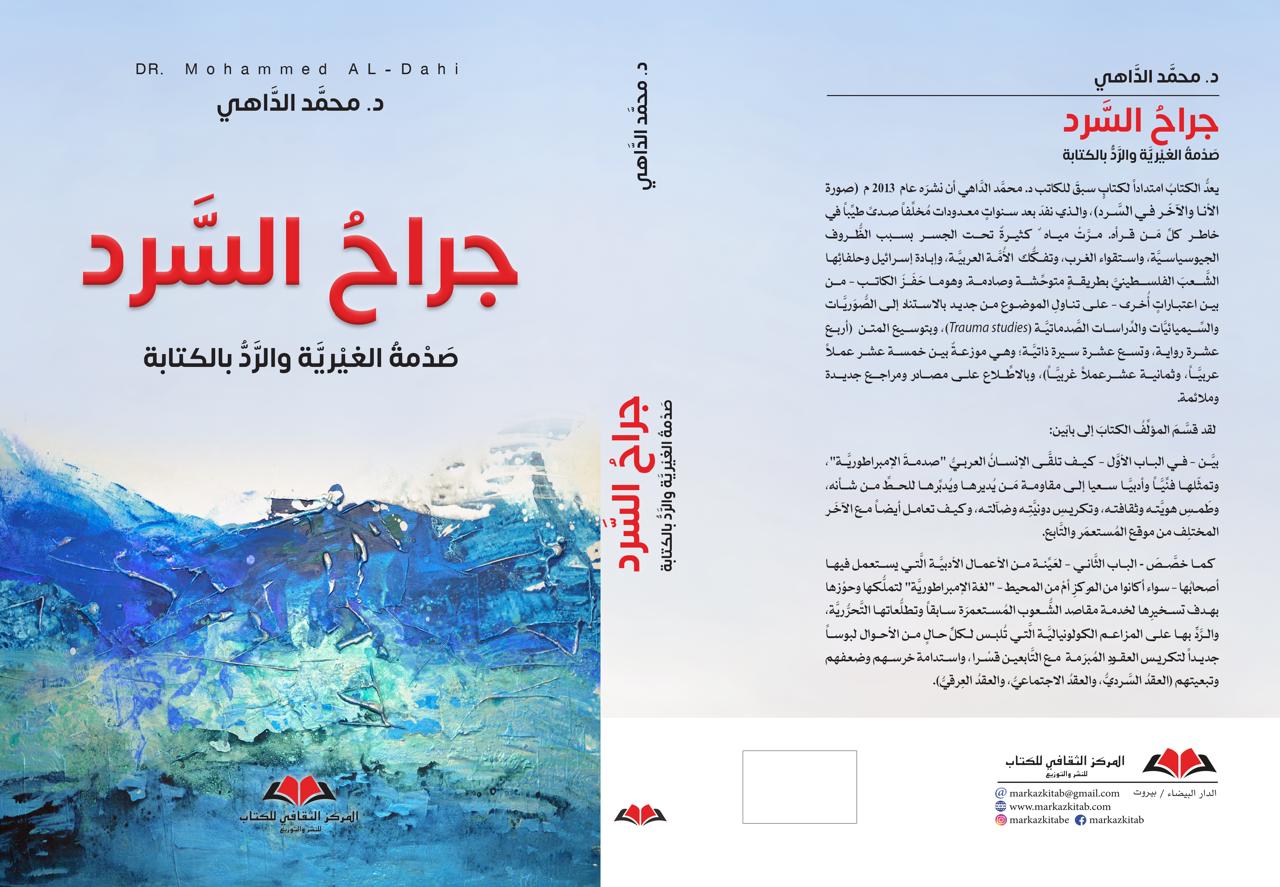 صدماتُ الذّاكرة الجريحة  في كتاب “جراح السرد”  سعيد الفلاق