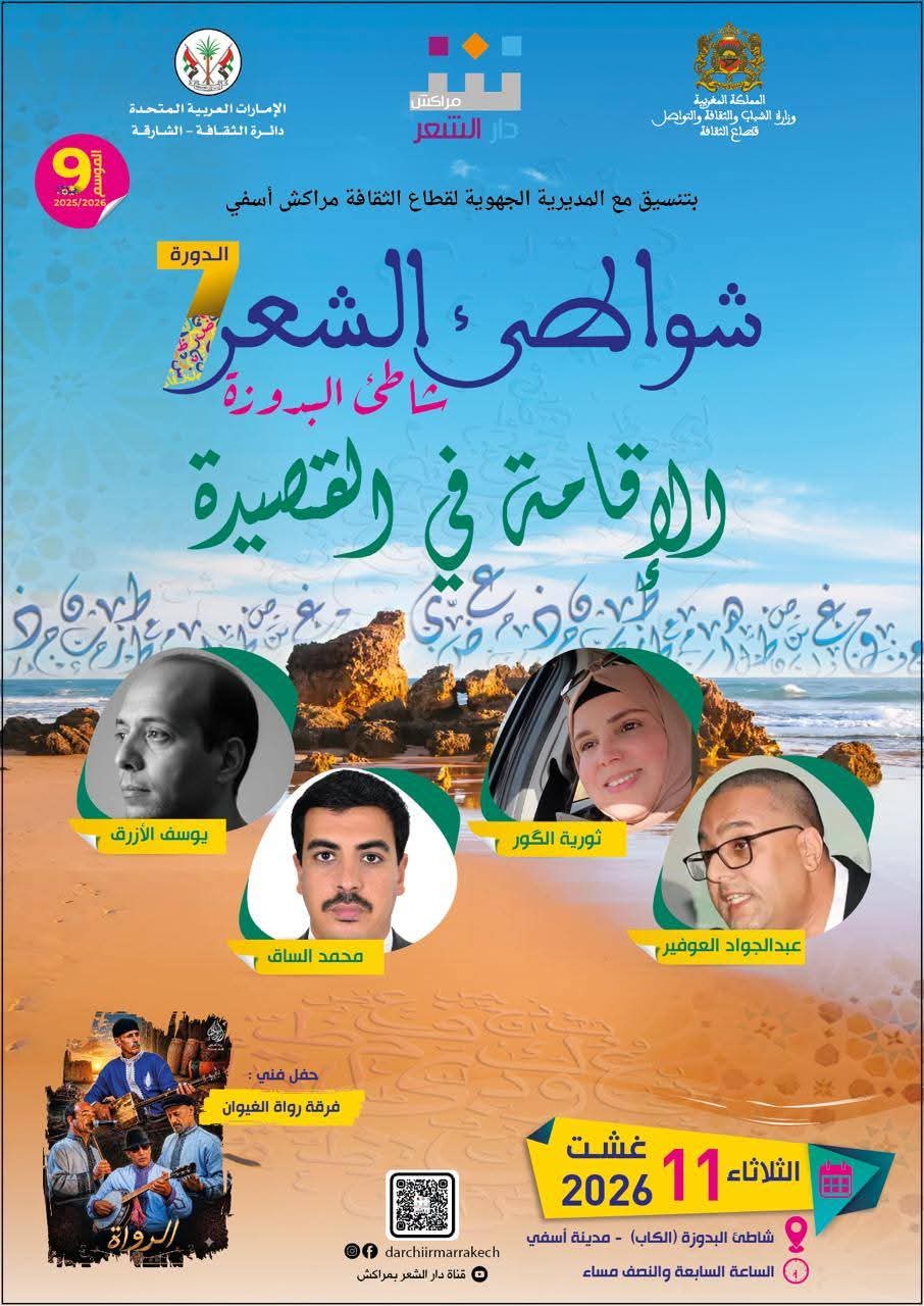 فعاليات الدورة السابعة لتظاهرة “شواطئ الشعر”شاطئ  البدوزة (الكاب) أيام: 9-10-11 غشت 2026