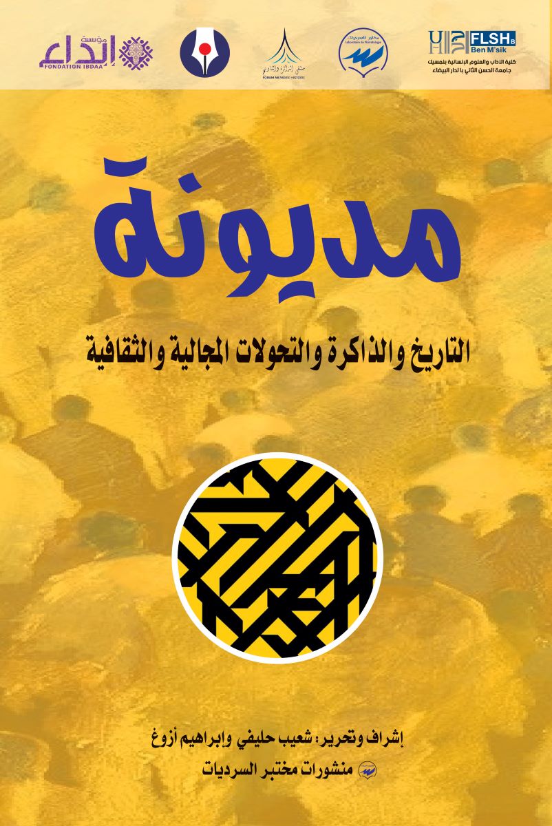 كتاب جديد من منشورات مختبر السرديات:  -مديونة – التاريخ والذاكرة والتحولات المجالية والثقافية