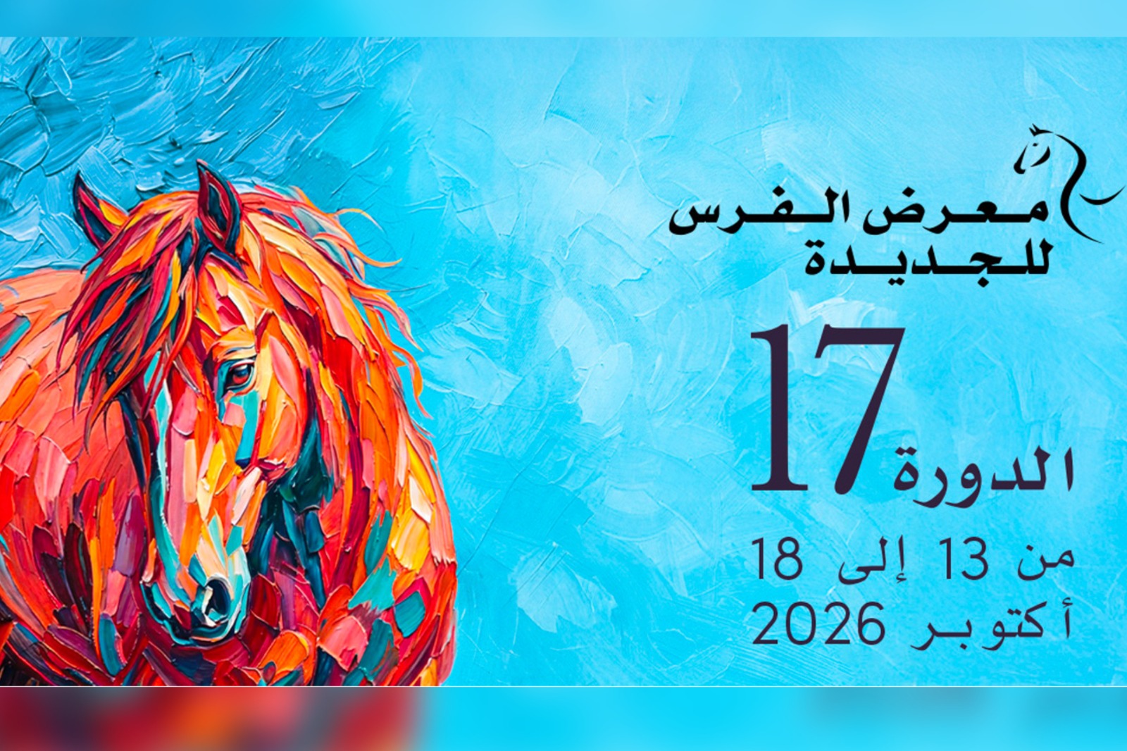 الدورة الـ17 لمعرض الفرس بالجديدة من 13 إلى 18 أكتوبر 2026 تحت شعار «الفرس في خدمة الإنسان»