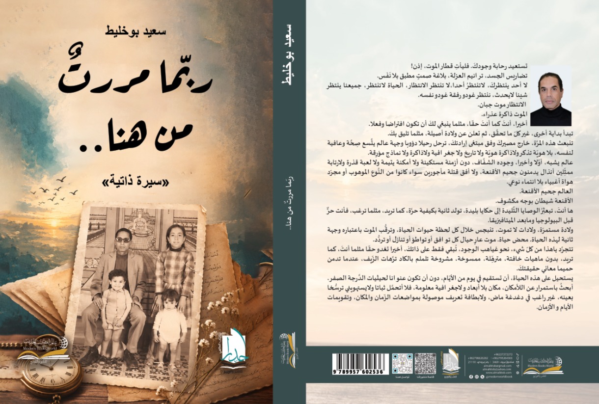 سعيد بوخليط :يصدر سيرته الذاتية”ربّما مررتُ من هنا ..”