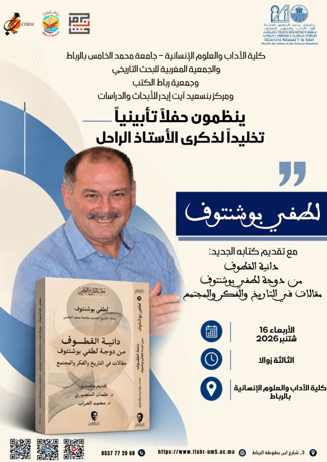 الرباط تستعيد ذاكرة المؤرخ لطفي بوشنتوف.. حفل تأبيني وتقديم آخر كتبه «دانية القطوف»