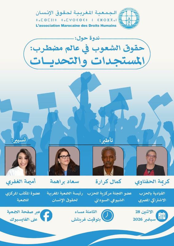 ندوة الجمعية المغربية لحقوق الإنسان تحت عنوان: حقوق الشعوب في عالم مضطرب: المستجدات والتحديات