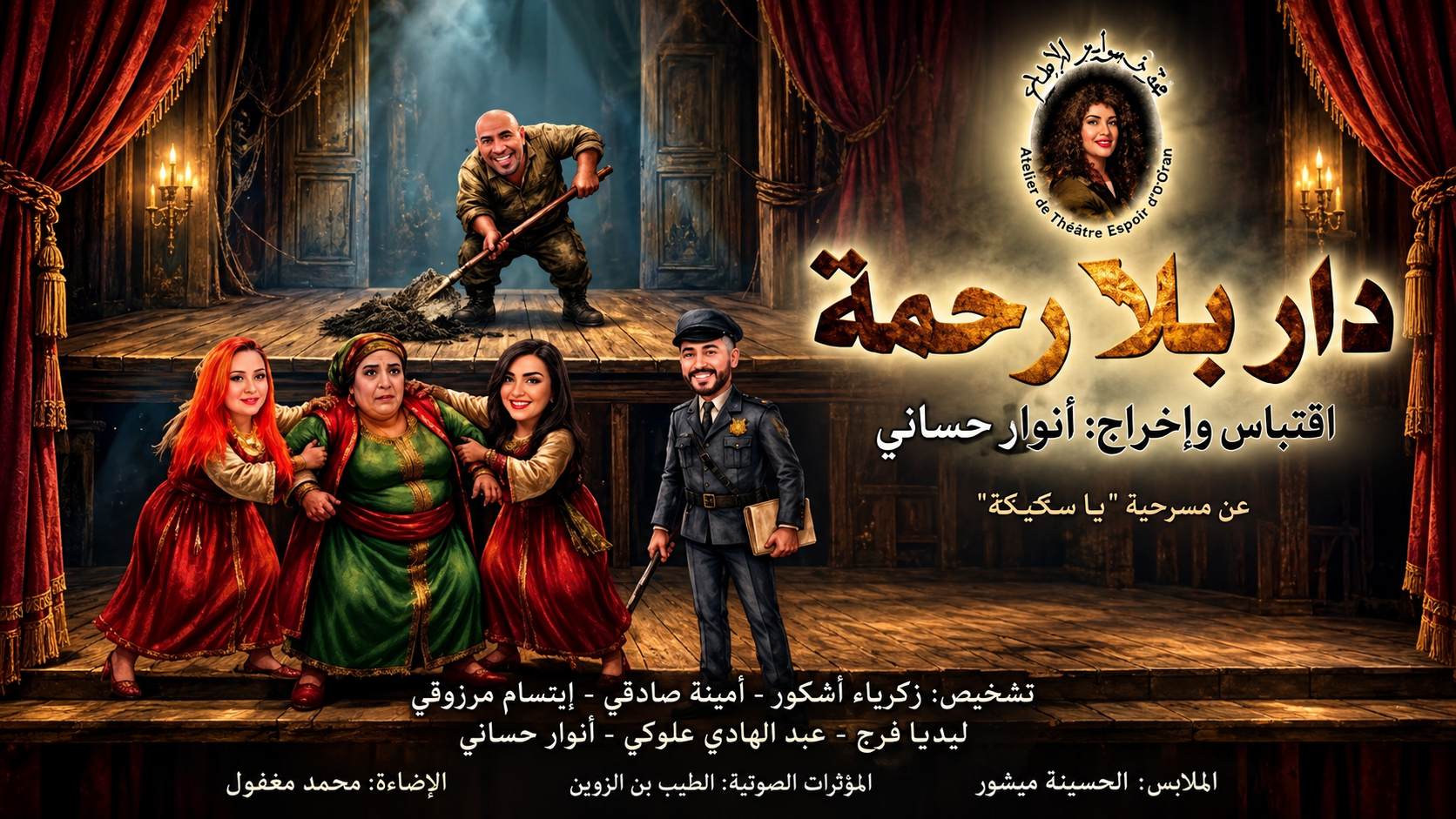 أنوار حساني يستحضر قسوة الواقع بالكوميديا السوداء في مسرحيته الجديدة «دار بلا رحمة»