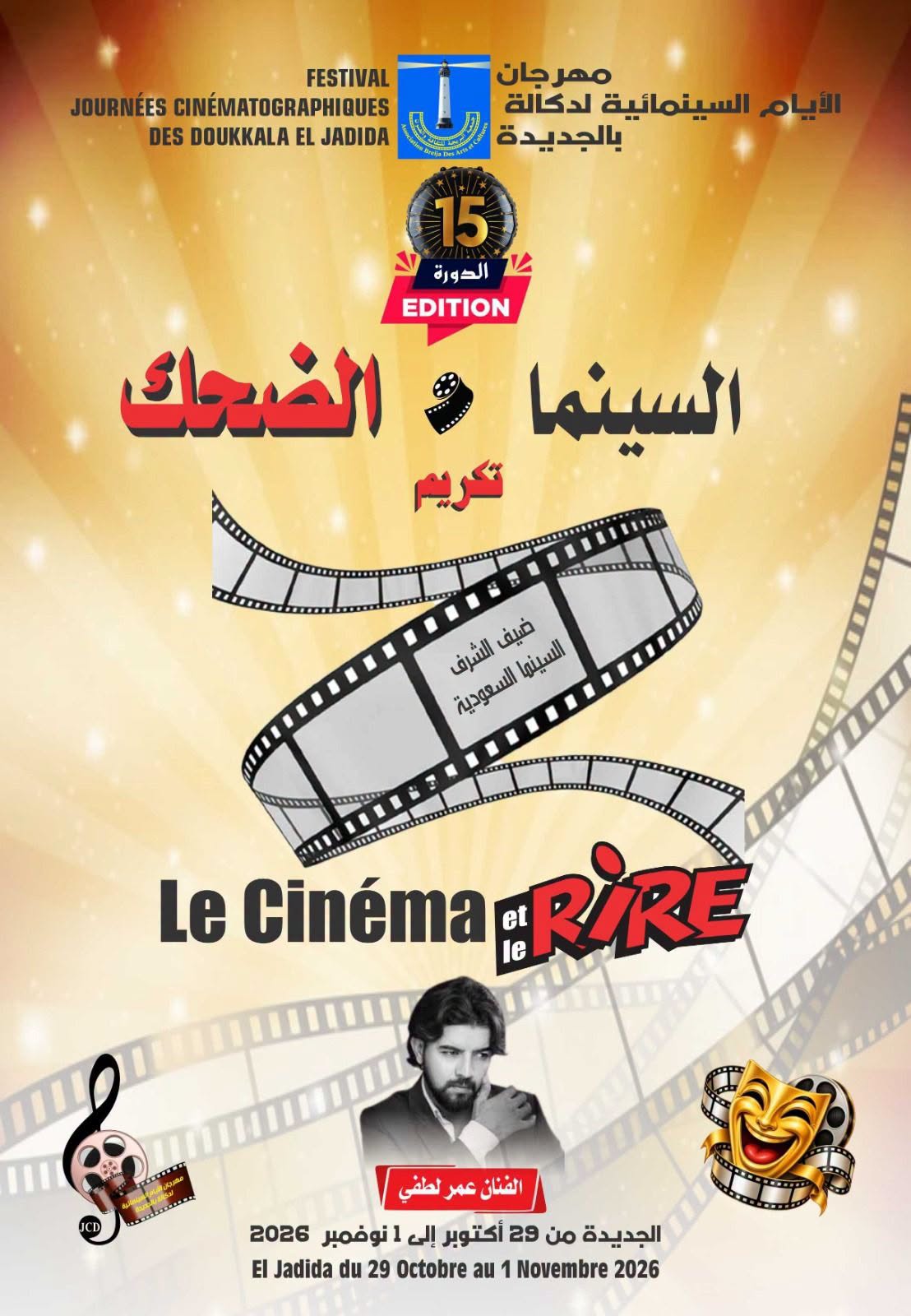 “السينما والضحك” بمهرجان الجديدة: