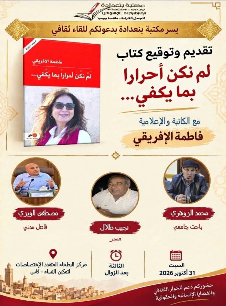  فاطمة الإفريقي تقدم وتوقع كتابها «لم نكن أحراراً بما يكفي…» بمدينة فاس