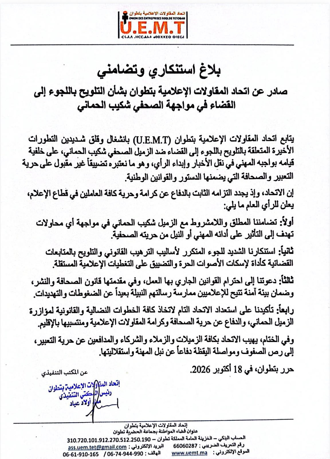 اتحاد المقاولات الإعلامية بتطوان يستنكر اللجوء إلى القضاء في مواجهة صحفي ويعلن تضامنه معه