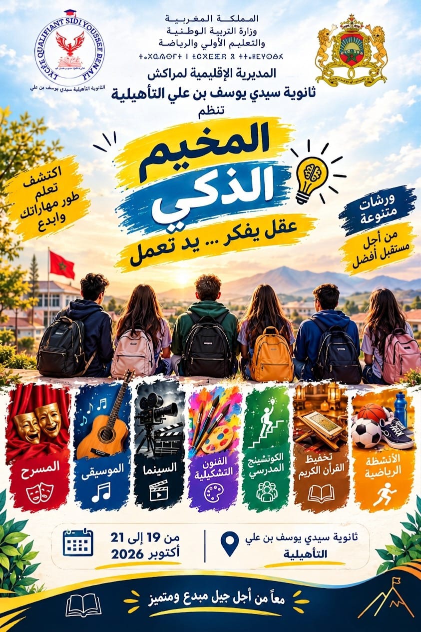 ثانوية سيدي يوسف بن علي بمراكش تطلق فعاليات «المخيم الذكي» لتنمية الإبداع والتميز لدى التلاميذ