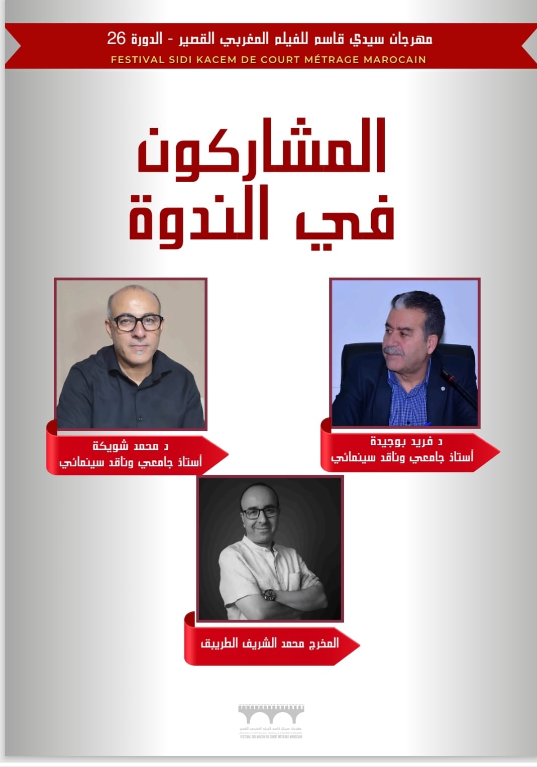 أجيال السينما المغربية: الامتداد والتنوع والخصوصية