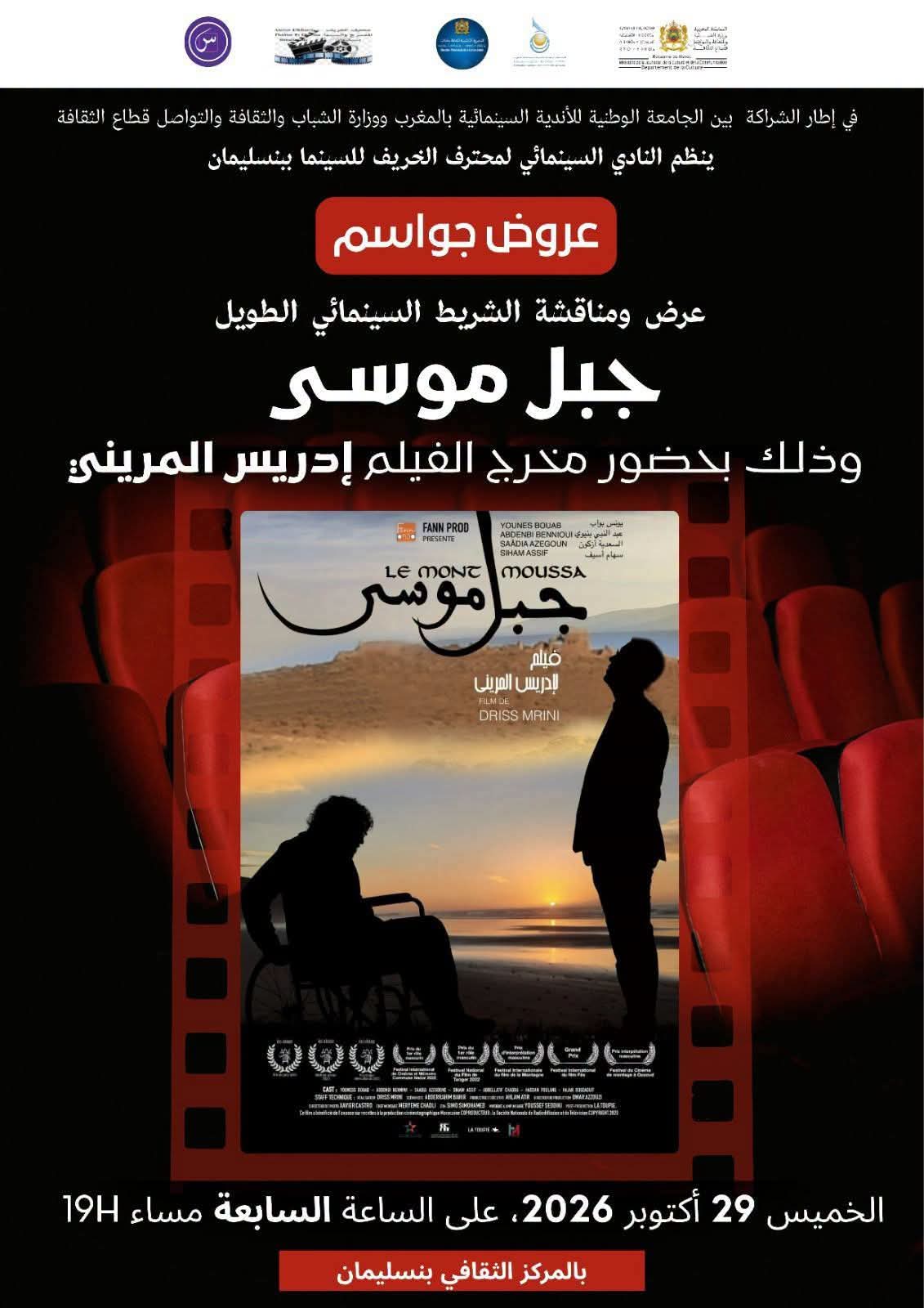 «جبل موسى» في عرض سينمائي ببنسليمان