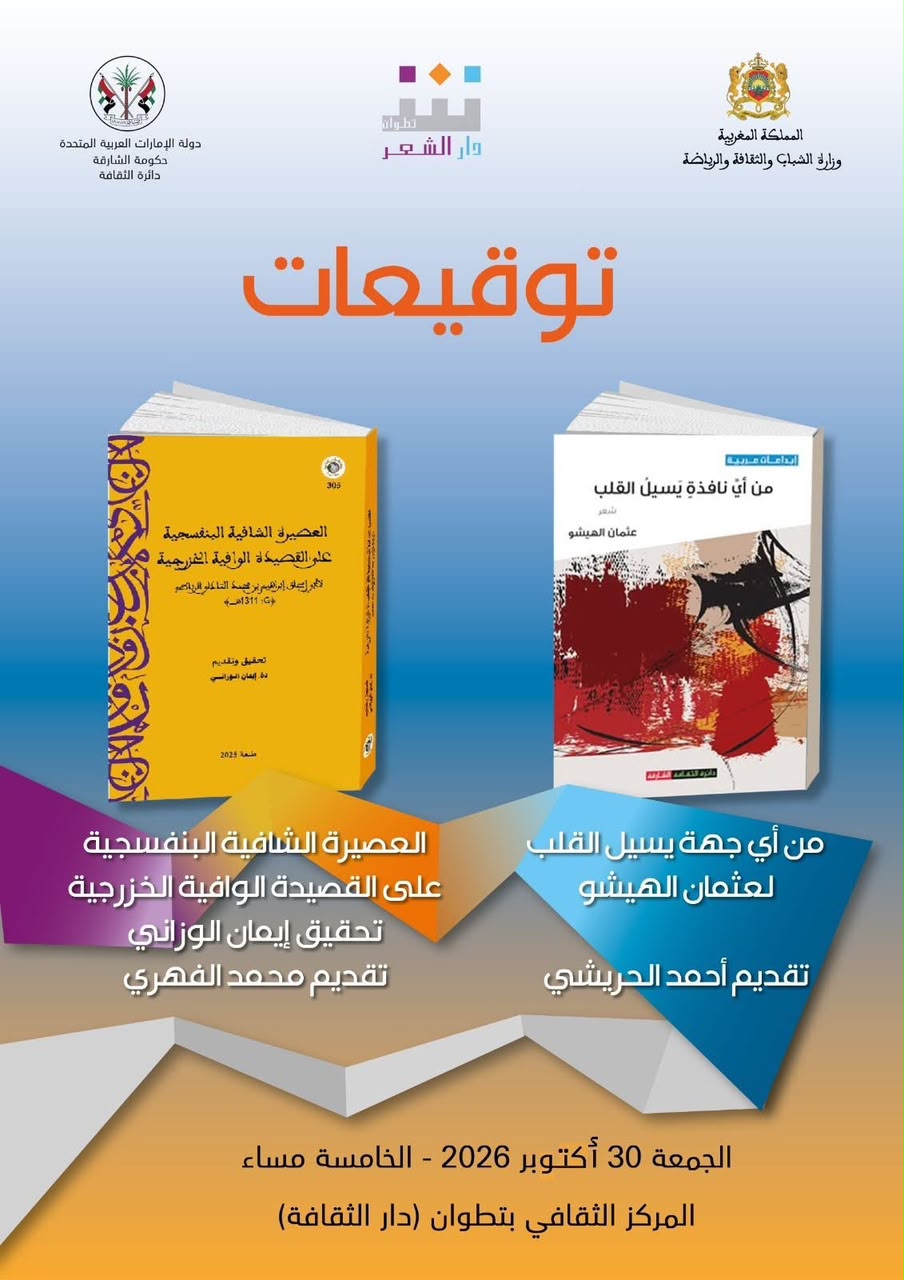 إشعاع ثقافي جديد بتطوان: دار الشعر تنظم حلقة “توقيعات” للاحتفاء بديوان “من أي نافذة يسيل القلب” وكتاب “العصيرة الشافية”