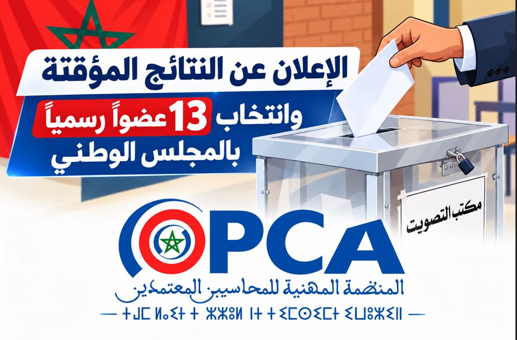 انتخابات المنظمة المهنية للمحاسبين المعتمدين بالمغرب: الإعلان عن النتائج المؤقتة وانتخاب 13 عضواً رسمياً بالمجلس الوطني