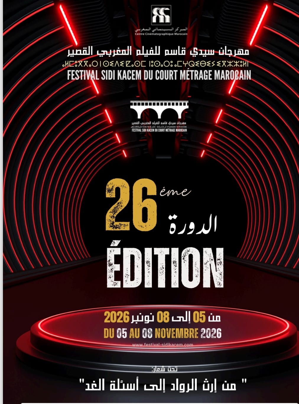 مهرجان سيدي قاسم للفيلم المغربي القصير يكشف عن أفلام المسابقة الوطنية ولجنتي التحكيم
