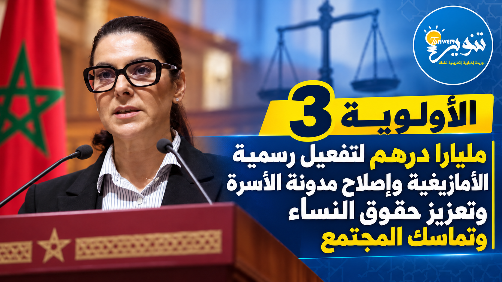 البرنامج الحكومي 2026–2031 / الاولوية الثالثة : مليارا درهم لتفعيل رسمية الأمازيغية وإصلاح مدونة الأسرة وتعزيز حقوق النساء وتماسك المجتمع