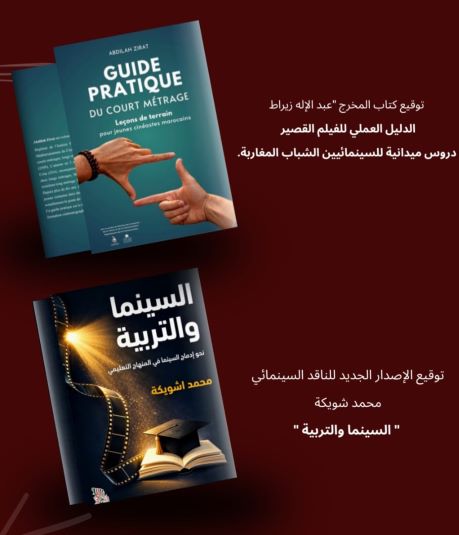 مهرجان سيدي قاسم للفيلم المغربي القصير يحتفي بالسينما والتربية بتوقيع كتابين جديدين