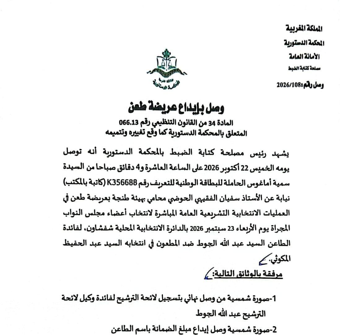 تحالف اليسار يطعن أمام المحكمة الدستورية في نتائج الانتخابات التشريعية بشفشاون دفاعاً عن نزاهة الاقتراع
