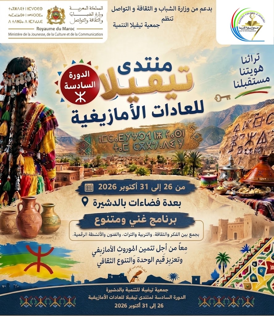 الدشيرة تحتضن الدورة السادسة لمنتدى تيفيلا للعادات الأمازيغية احتفاءً بالذكرى الأولى لعيد الوحدة